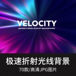 炫彩折射极速光线射线科技未来高清JPG背景素材