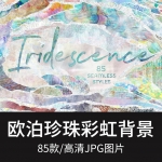 唯美欧泊珍珠彩虹色玻璃纸渐变高清JPG背景图样式海报饭圈素材