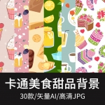 卡通美食蛋糕烘培茶点心甜品手绘背景AI矢量印刷墙纸包装图片素材