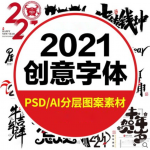 2021创意春节新年毛笔手写艺术书法字体