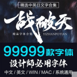 99999款设计师必备字体