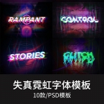 炫失真故障抖动霓虹嘻哈特效字体