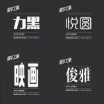 360款造字工房字体，每款都是精品