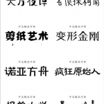 精选300款可爱卡通中文字体包 超级卡哇伊！