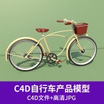 自行车脚踏车单车交通工具产品标准渲染C4D模型带材质贴图