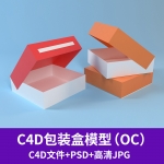 包装盒包装鞋盒模型OC渲染c4d模型带材质贴图文件