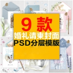 婚礼结婚请柬请帖微信电子邀请函封面网红喜帖花卉PSD模板电子版