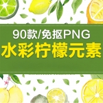 时尚清新水彩手绘水彩柠檬酸橙背景底纹透明免抠PNG元素图案素材