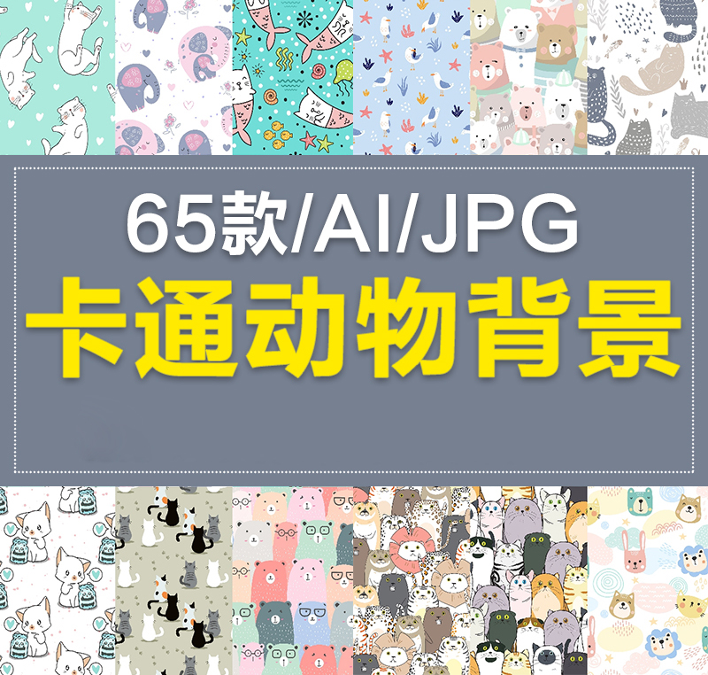 卡通可爱儿童动物熊猫狗兔子服饰印花包装背景高清图片AI矢量素材
