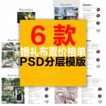 婚庆策划价格单婚礼报价明细单套餐套系宣传单优惠价目表PSD模板