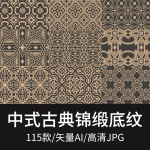 式中国风古典复古锦缎底纹背景高清JPG图片 AI矢量印刷壁纸素材