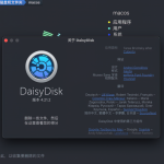 【Mac软件】Mac电脑磁盘清理软件 DaisyDisk for Mac 中文特别版