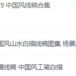 中国风线稿合集