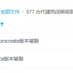 古代建筑线稿笔刷