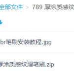 厚涂质感纹理笔刷300款