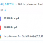 786 Lazy Nezumi Pro 防抖插件