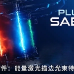 中文汉化AE插件-能量激光描边光效特效Video Copilot Saber 1.0.40 Win/Mac支持2022多帧渲染