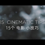 教程:15个小技巧助你打造超强电影感视频