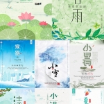 24节气海报二十四节气展板模板小寒大寒立秋冬至PSD海报设计素材