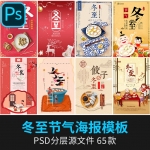 24节气海报二十四节气展板宣传单冬至海报PSD促销设计PS模板