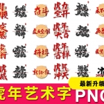 2022虎年艺术字字体png透明背景素材