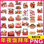 一家人拜年团圆年夜饭装饰元素插图png透明背景素材