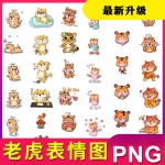 老虎表情图片卡通老虎拟人化表情插图png透明背景素材