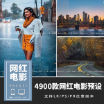 4900款网红电影视频素材Lightroom预设