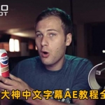 AK大神中文字幕AE教程视频全集 (01-169)