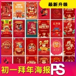 虎年春节初一大拜年海报模板