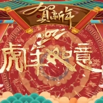 AE模板-2022年国潮风虎年新年大拜年模板