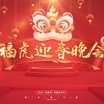 AE模板-喜庆2022年除夕福虎迎春片头模板