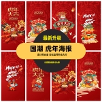 国潮中国风2022虎年新年春节喜庆海报红包封面模板