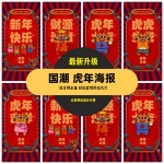 2022年国潮中国风虎年新年春节除夕元旦喜庆海报