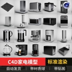 25款家电标准厨房器具电器C4D模型