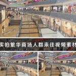 实拍繁华商场人群流动逛街时尚购物视频素材商城延时摄影人来人往