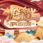 2022虎年贺岁新春拜年AE模板