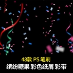 缤纷糖果彩色纸屑彩带超清PS笔刷素材