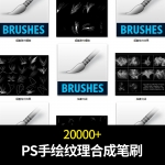 书法毛笔水墨水彩头发云彩粘液纹理合成PS笔刷素材