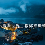 Thomas看看世界：教你拍摄璀璨星空