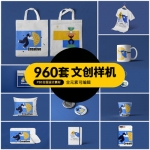 960套文创产品样机PSD