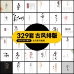 中国古风文艺字体排版模板海报封面PSD