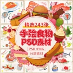 手绘食物美食PSD日料甜品蛋糕寿司PNG免扣素材