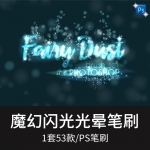 魔幻闪光光晕粒子虚幻亮片背景装饰PS笔刷素材