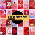 585套 38妇女节女神节节日海报