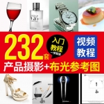 摄影布光教程 化妆品商业拍摄技巧基础灯光视频课程