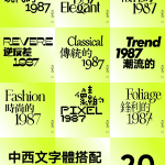 2022流行中英文字体合集