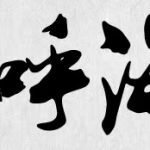 古风字体库85款