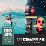 口碑超佳！最强旅拍高级调色合集 精选170款+爆款效果！