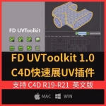 C4D插件模型自动展UV贴图映射插件